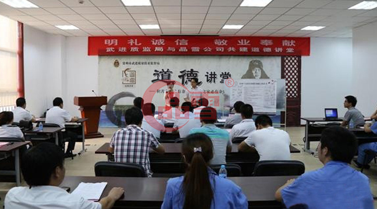 “明禮誠信，敬業(yè)奉獻(xiàn)”晶雪公司與武進(jìn)質(zhì)監(jiān)局共建道德講堂