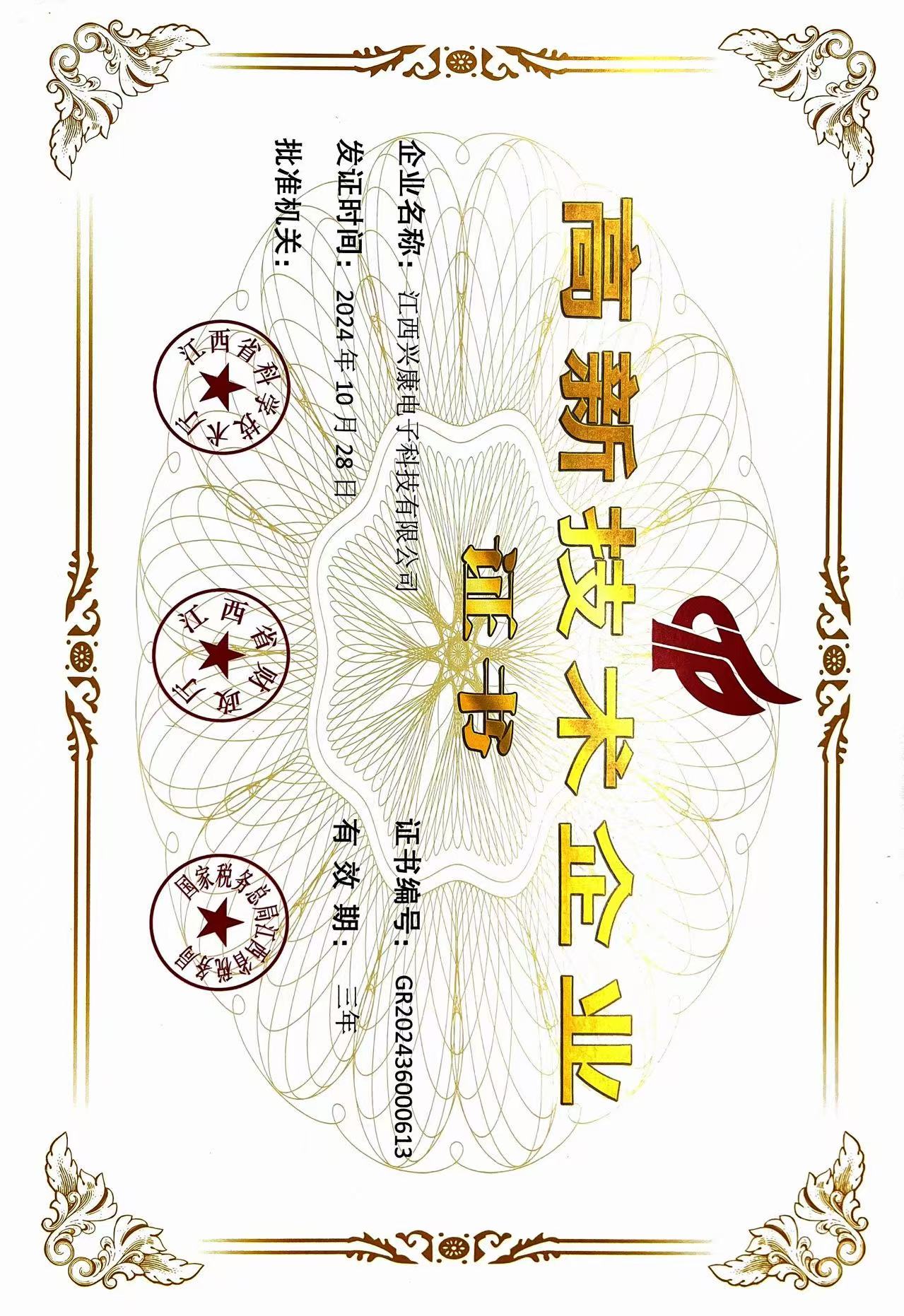 高新技術(shù)企業(yè)認證證書