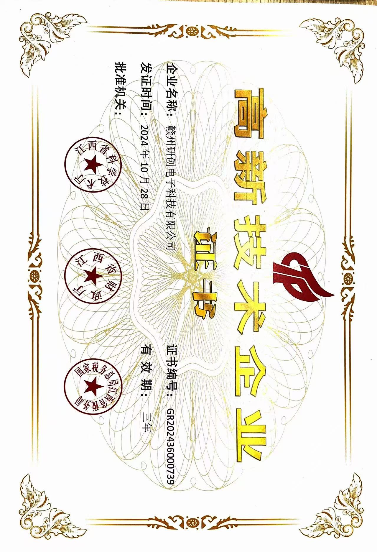 高新技術(shù)企業(yè)認證證書